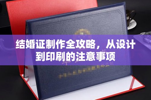 英吉沙结婚证制作全攻略，从设计到印刷的注意事项