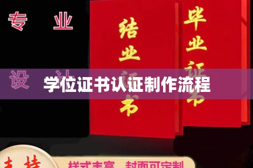 英吉沙学位证书认证制作流程
