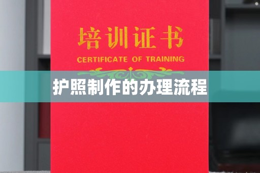英吉沙护照制作的办理流程