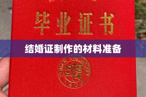 英吉沙结婚证制作的材料准备