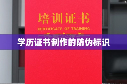 英吉沙学历证书制作的防伪标识