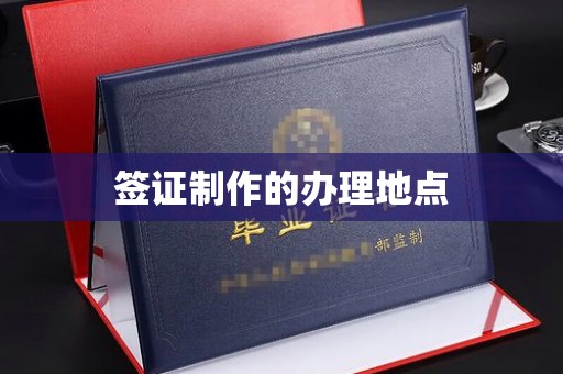英吉沙签证制作的办理地点