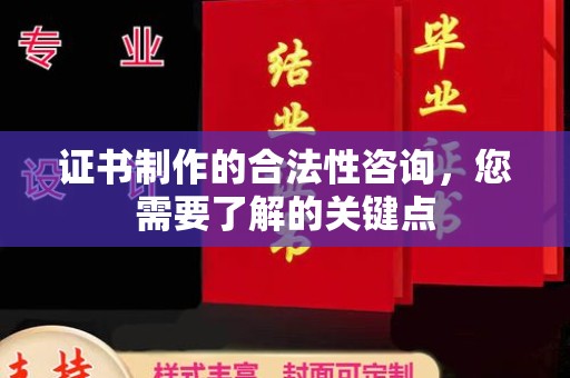 英吉沙证书制作的合法性咨询，您需要了解的关键点
