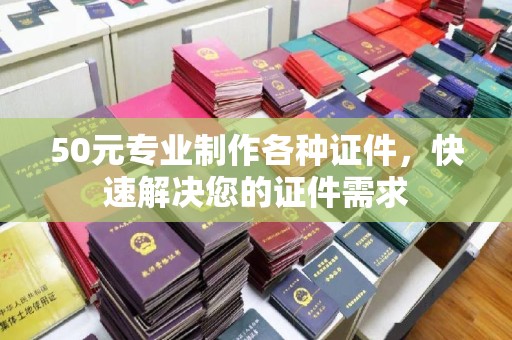英吉沙50元专业制作各种证件，快速解决您的证件需求