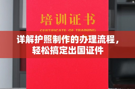 英吉沙详解护照制作的办理流程，轻松搞定出国证件
