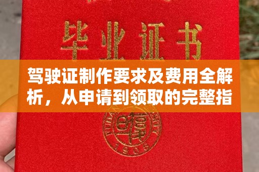 英吉沙驾驶证制作要求及费用全解析，从申请到领取的完整指南