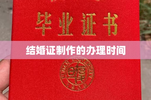 英吉沙结婚证制作的办理时间