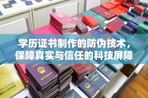 英吉沙学历证书制作的防伪技术，保障真实与信任的科技屏障