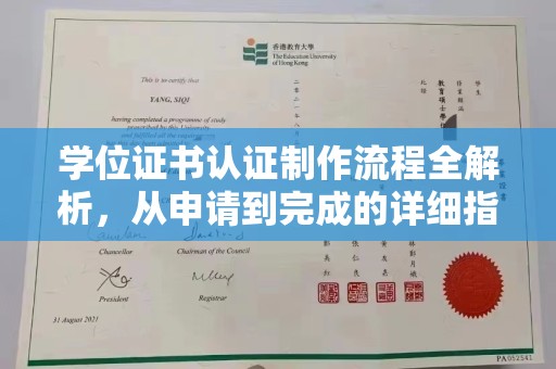 英吉沙学位证书认证制作流程全解析，从申请到完成的详细指南