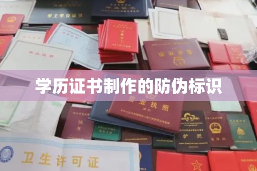 英吉沙学历证书制作的防伪标识