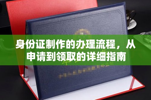 英吉沙身份证制作的办理流程，从申请到领取的详细指南