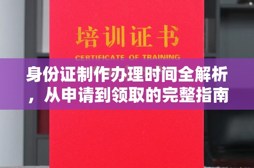 英吉沙身份证制作办理时间全解析，从申请到领取的完整指南