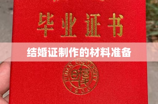 英吉沙结婚证制作的材料准备