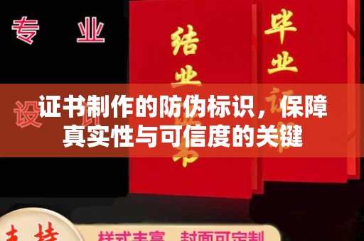 英吉沙证书制作的防伪标识，保障真实性与可信度的关键