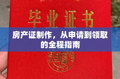 英吉沙房产证制作，从申请到领取的全程指南