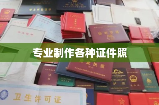 英吉沙专业制作各种证件照