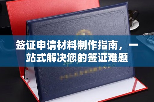 英吉沙签证申请材料制作指南，一站式解决您的签证难题