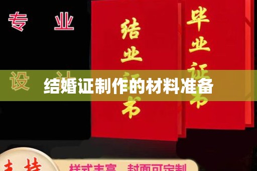 英吉沙结婚证制作的材料准备