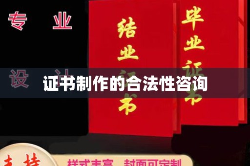 英吉沙证书制作的合法性咨询