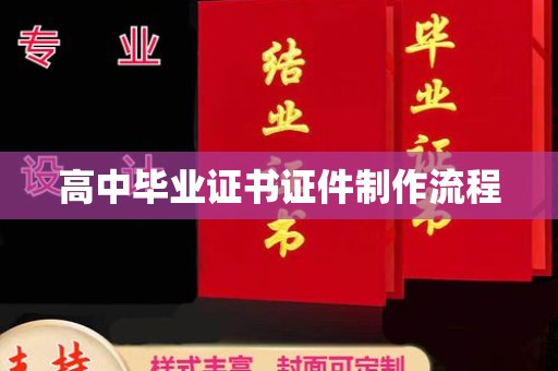 英吉沙高中毕业证书证件制作流程