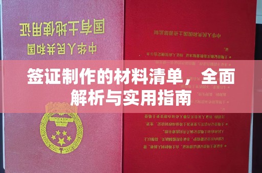 英吉沙签证制作的材料清单，全面解析与实用指南