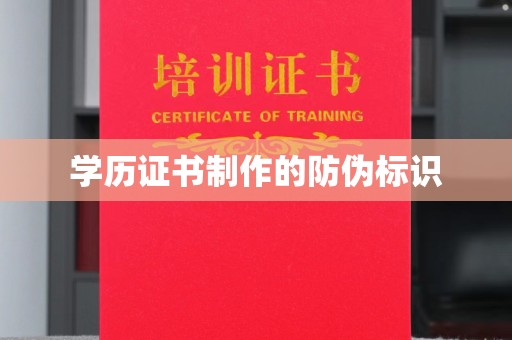 英吉沙学历证书制作的防伪标识