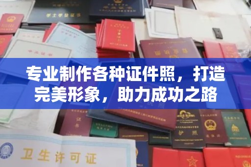 英吉沙专业制作各种证件照，打造完美形象，助力成功之路