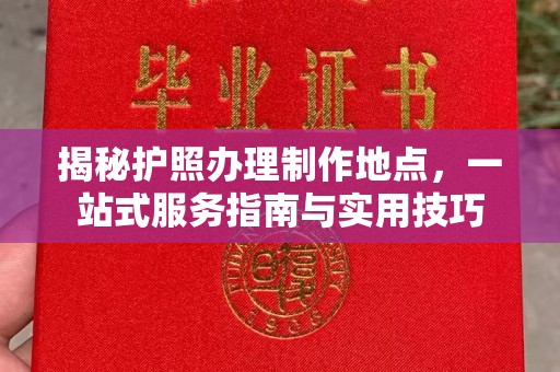 英吉沙揭秘护照办理制作地点，一站式服务指南与实用技巧