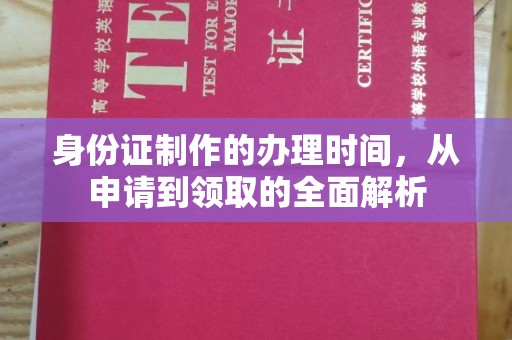 英吉沙身份证制作的办理时间，从申请到领取的全面解析