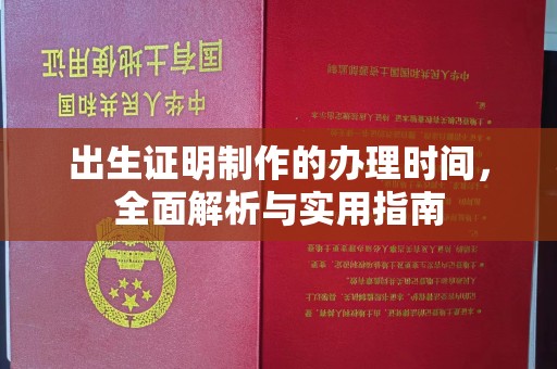 英吉沙出生证明制作的办理时间，全面解析与实用指南