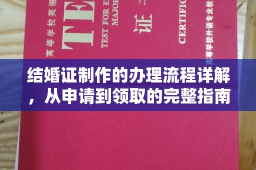 英吉沙结婚证制作的办理流程详解，从申请到领取的完整指南