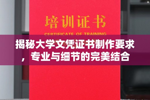 英吉沙揭秘大学文凭证书制作要求，专业与细节的完美结合