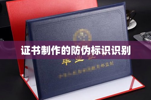 英吉沙证书制作的防伪标识识别