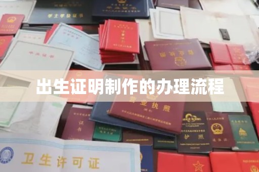 英吉沙出生证明制作的办理流程