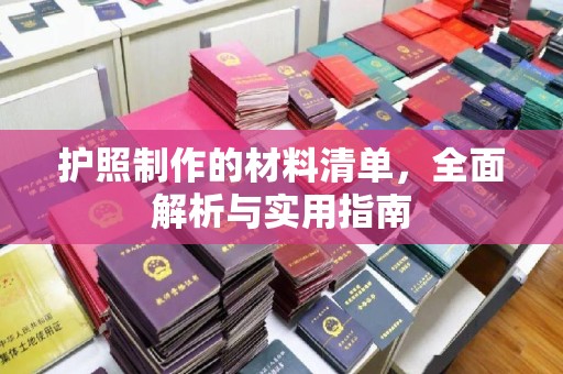 英吉沙护照制作的材料清单，全面解析与实用指南