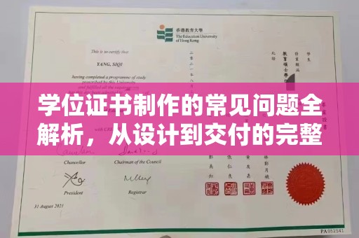 英吉沙学位证书制作的常见问题全解析，从设计到交付的完整指南