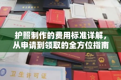 英吉沙护照制作的费用标准详解，从申请到领取的全方位指南