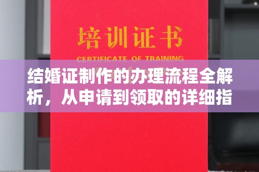 英吉沙结婚证制作的办理流程全解析，从申请到领取的详细指南