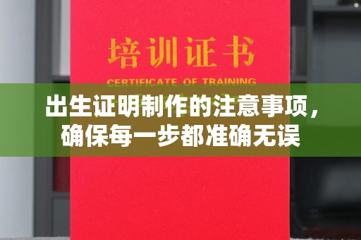 英吉沙出生证明制作的注意事项，确保每一步都准确无误