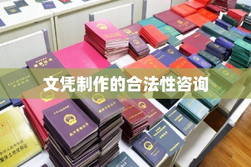 英吉沙文凭制作的合法性咨询