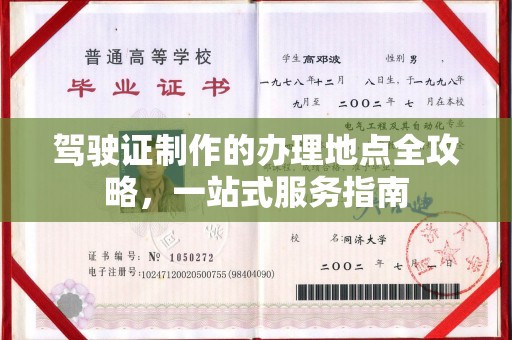 英吉沙驾驶证制作的办理地点全攻略，一站式服务指南