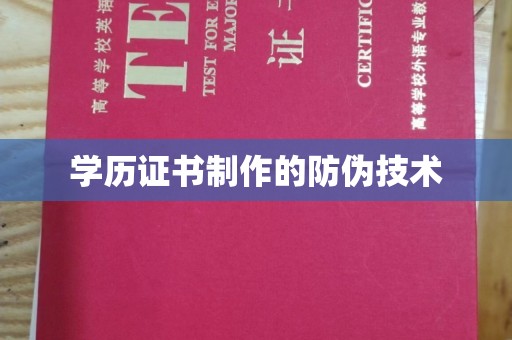 英吉沙学历证书制作的防伪技术