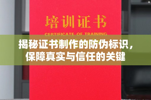 英吉沙揭秘证书制作的防伪标识，保障真实与信任的关键