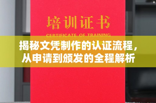 英吉沙揭秘文凭制作的认证流程，从申请到颁发的全程解析
