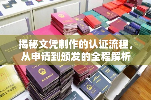 英吉沙揭秘文凭制作的认证流程，从申请到颁发的全程解析