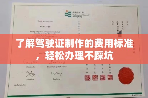 英吉沙了解驾驶证制作的费用标准，轻松办理不踩坑