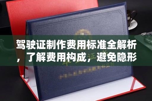英吉沙驾驶证制作费用标准全解析，了解费用构成，避免隐形消费