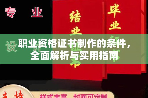 英吉沙职业资格证书制作的条件，全面解析与实用指南
