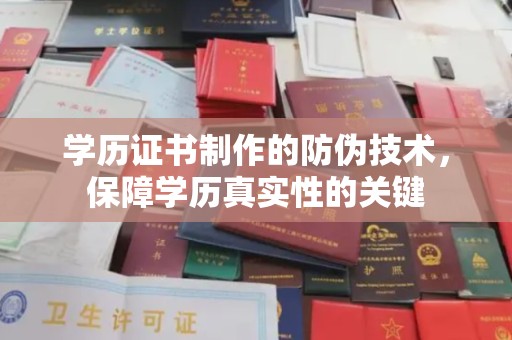英吉沙学历证书制作的防伪技术，保障学历真实性的关键