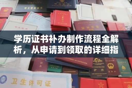 英吉沙学历证书补办制作流程全解析，从申请到领取的详细指南